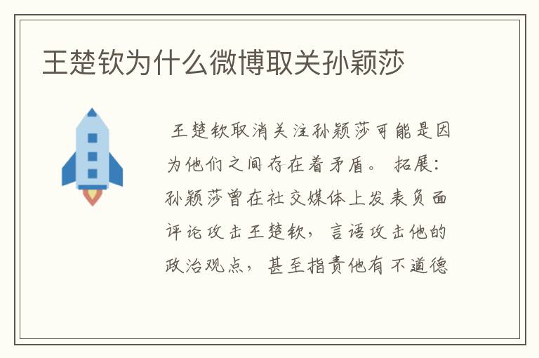 王楚钦为什么微博取关孙颖莎