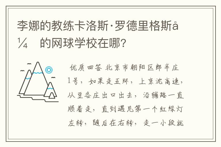 李娜的教练卡洛斯·罗德里格斯开的网球学校在哪?