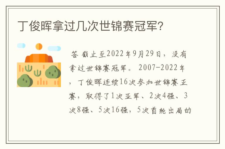 丁俊晖拿过几次世锦赛冠军？