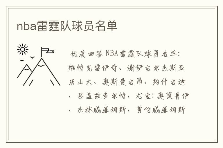 nba雷霆队球员名单