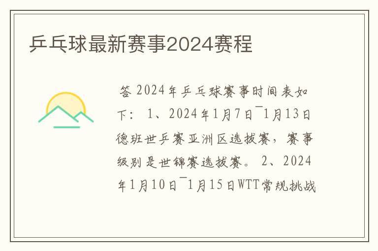 乒乓球最新赛事2024赛程