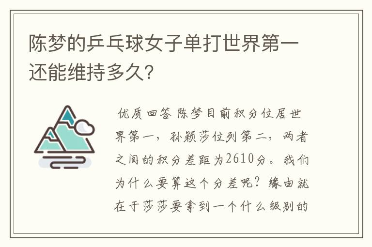 陈梦的乒乓球女子单打世界第一还能维持多久？