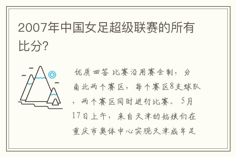 2007年中国女足超级联赛的所有比分？