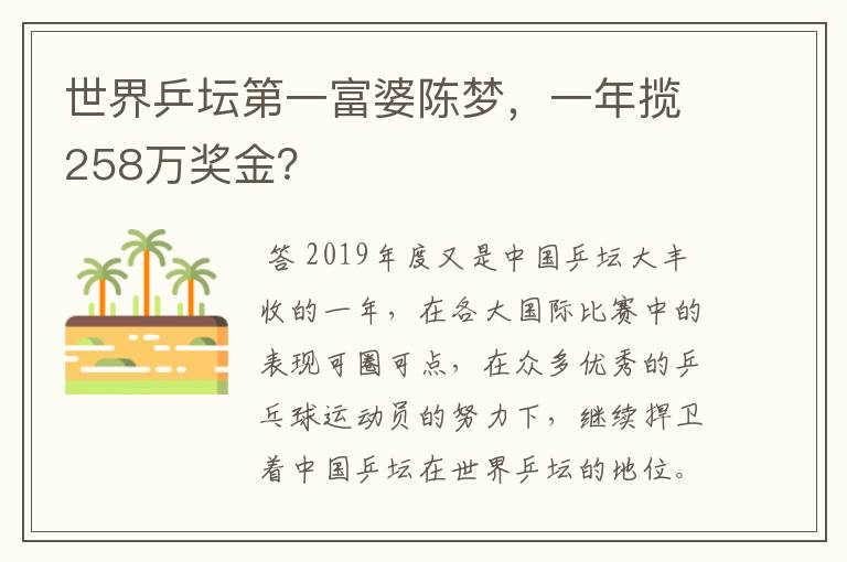 世界乒坛第一富婆陈梦，一年揽258万奖金？