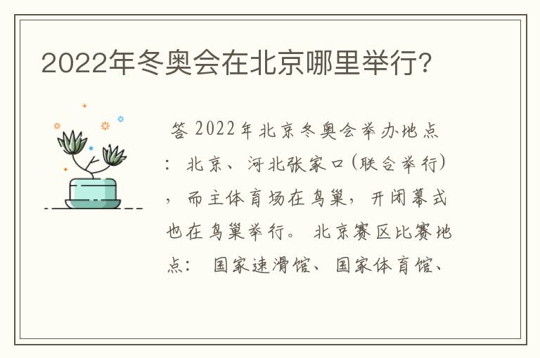 2022年冬奥会在北京哪里举行?