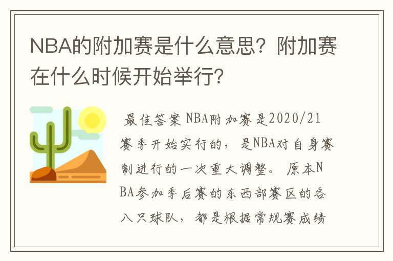 NBA的附加赛是什么意思？附加赛在什么时候开始举行？