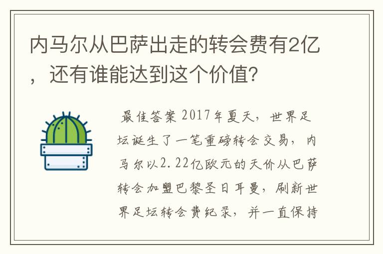 内马尔从巴萨出走的转会费有2亿，还有谁能达到这个价值？