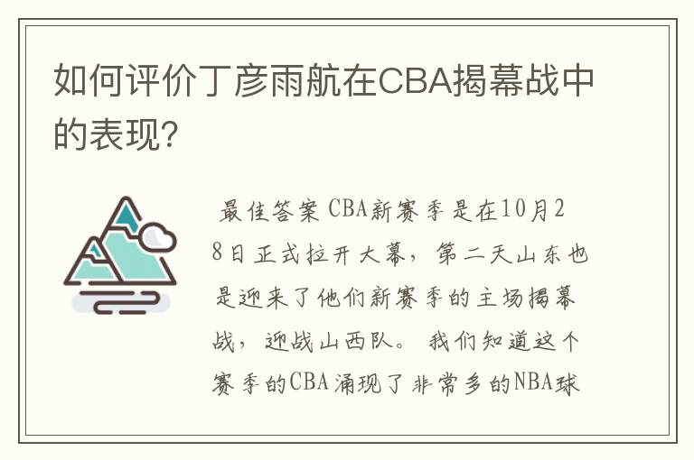 如何评价丁彦雨航在CBA揭幕战中的表现？