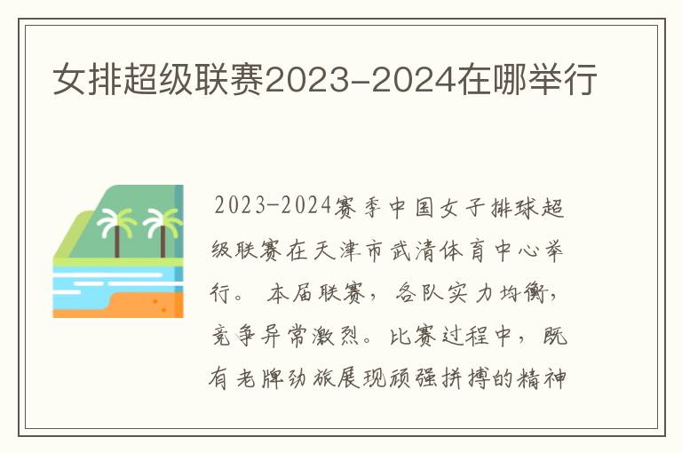 女排超级联赛2023-2024在哪举行