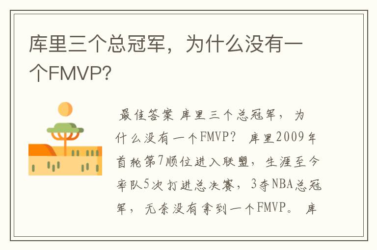 库里三个总冠军，为什么没有一个FMVP？