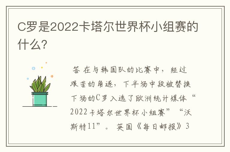 C罗是2022卡塔尔世界杯小组赛的什么？