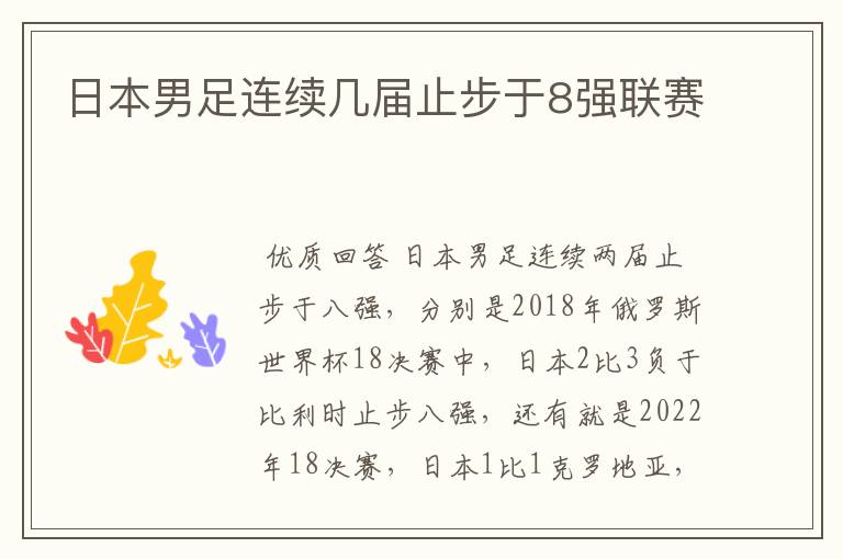 日本男足连续几届止步于8强联赛