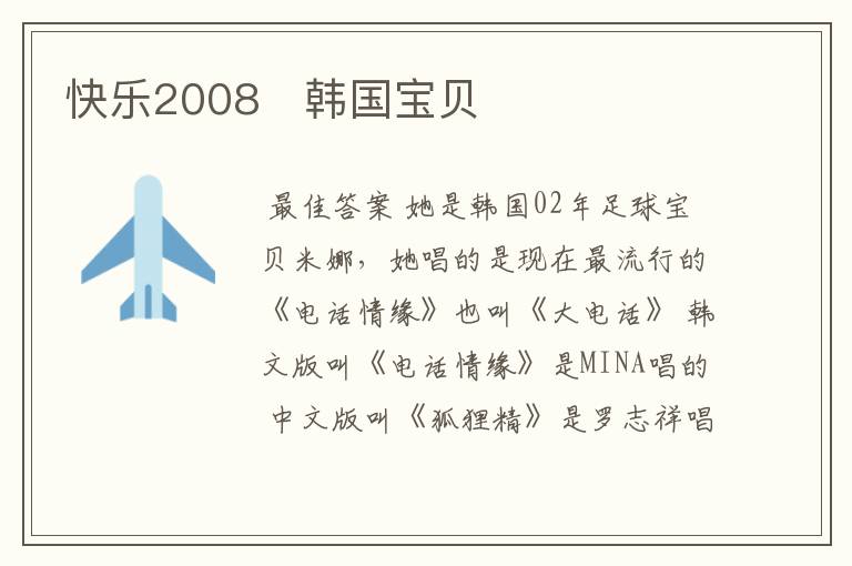 快乐2008   韩国宝贝