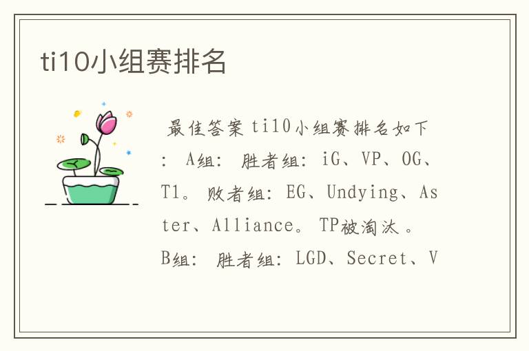 ti10小组赛排名