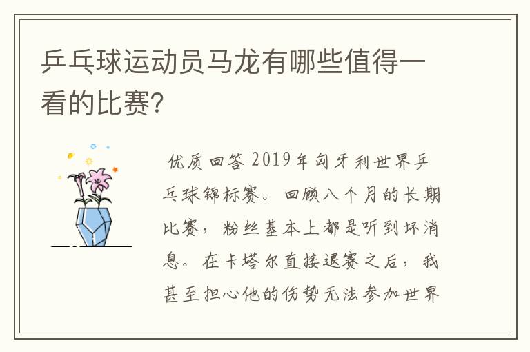 乒乓球运动员马龙有哪些值得一看的比赛？