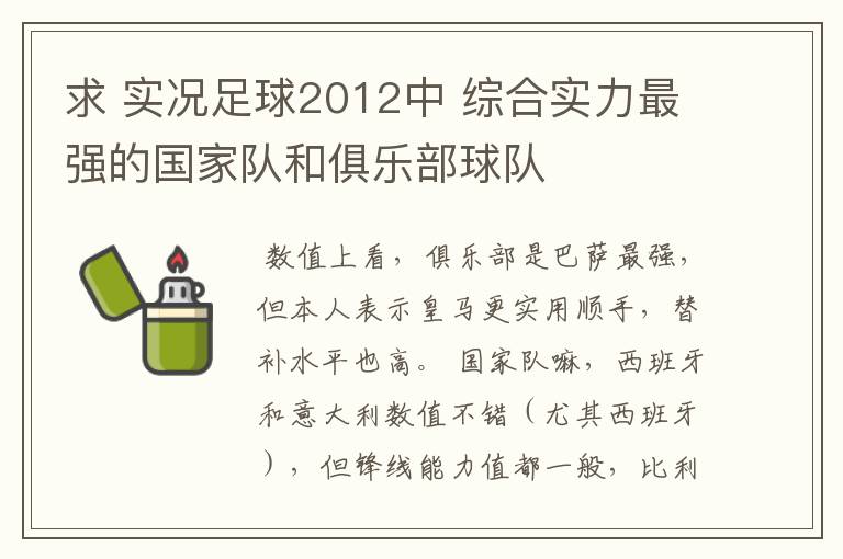 求 实况足球2012中 综合实力最强的国家队和俱乐部球队