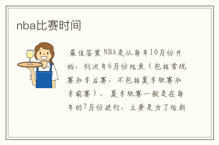 nba比赛时间