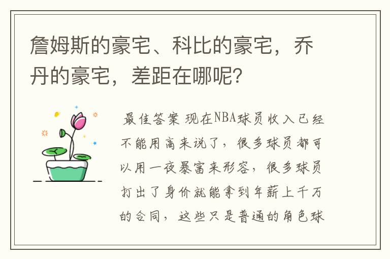 詹姆斯的豪宅、科比的豪宅，乔丹的豪宅，差距在哪呢？