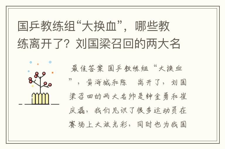 国乒教练组“大换血”，哪些教练离开了？刘国梁召回的两大名帅是谁呢？