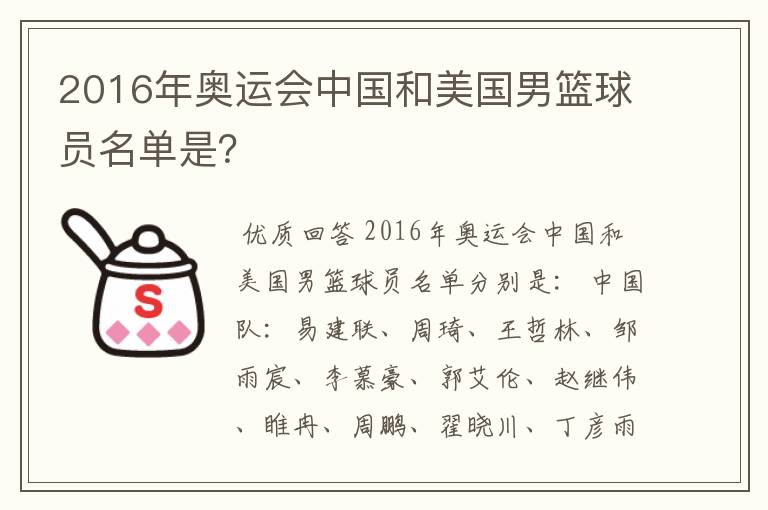 2016年奥运会中国和美国男篮球员名单是？