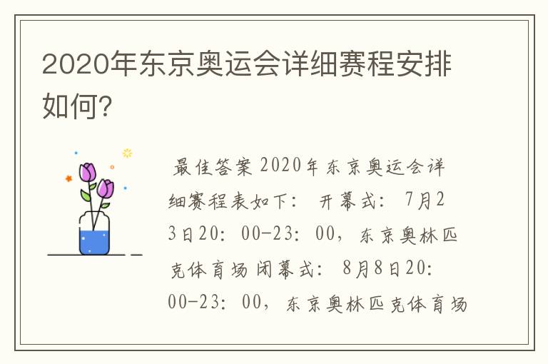 2020年东京奥运会详细赛程安排如何？