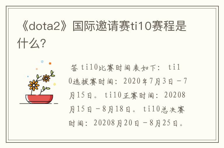 《dota2》国际邀请赛ti10赛程是什么？