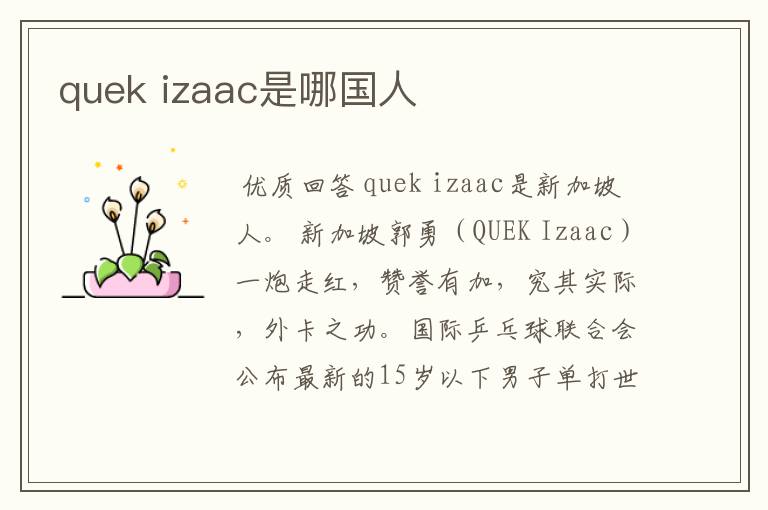 quek izaac是哪国人