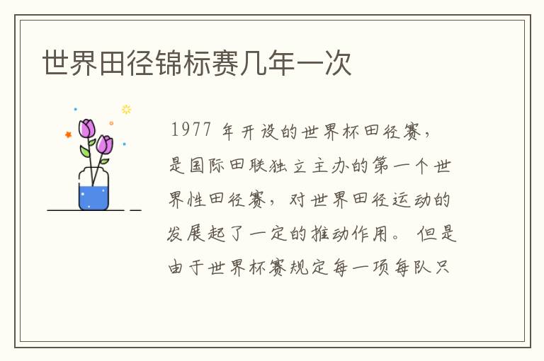 世界田径锦标赛几年一次