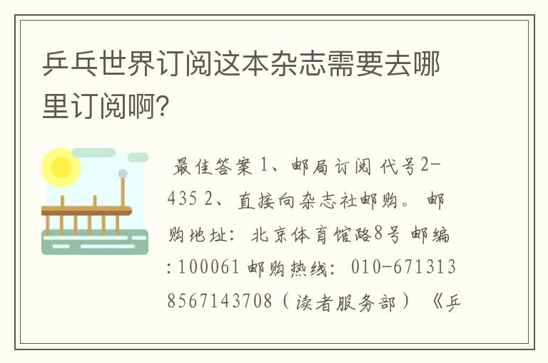 乒乓世界订阅这本杂志需要去哪里订阅啊？