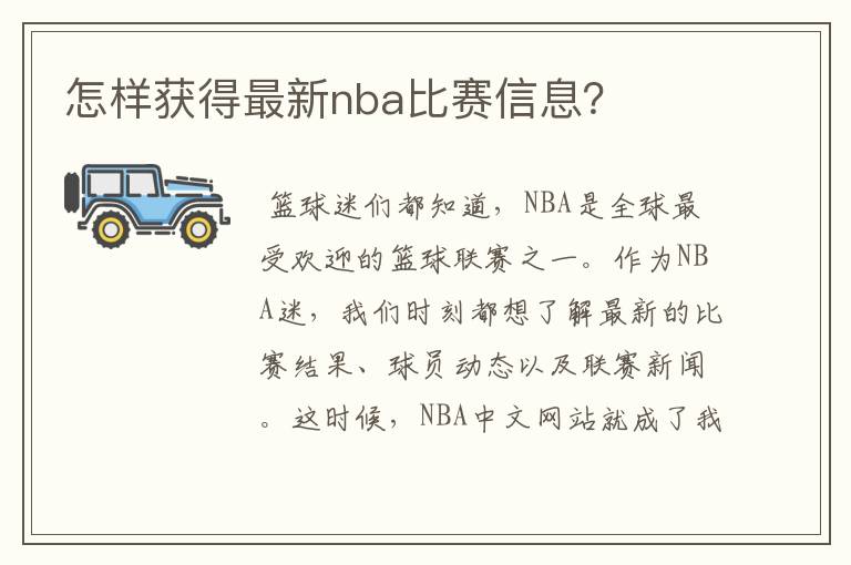 怎样获得最新nba比赛信息？