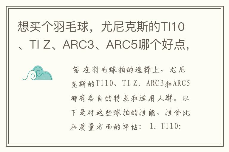 想买个羽毛球，尤尼克斯的TI10、TI Z、ARC3、ARC5哪个好点，性价比个质量，性能方面麻烦