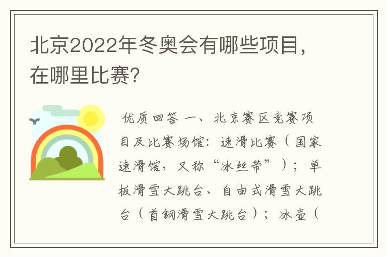 北京2022年冬奥会有哪些项目，在哪里比赛？