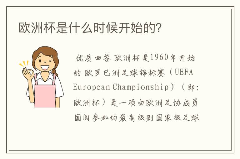 欧洲杯是什么时候开始的？