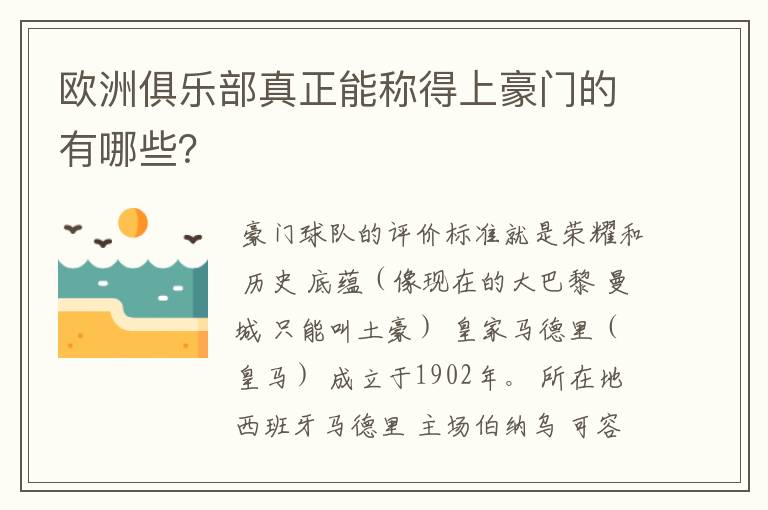 欧洲俱乐部真正能称得上豪门的有哪些？