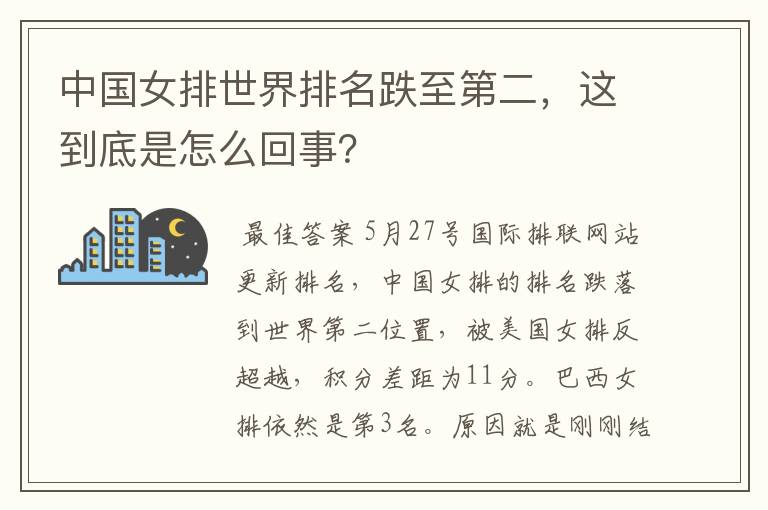 中国女排世界排名跌至第二，这到底是怎么回事？