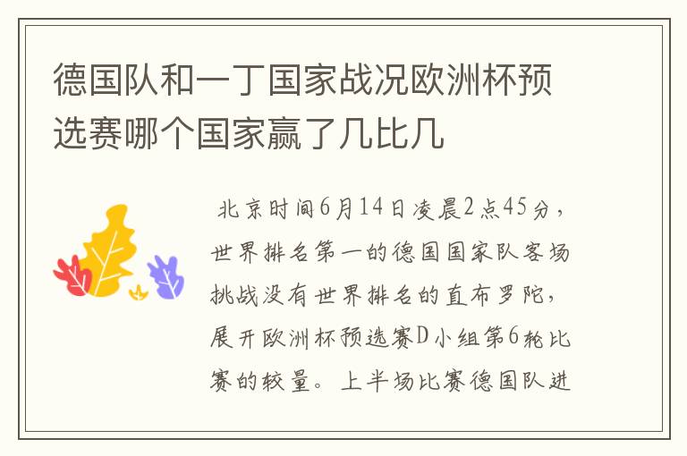德国队和一丁国家战况欧洲杯预选赛哪个国家赢了几比几
