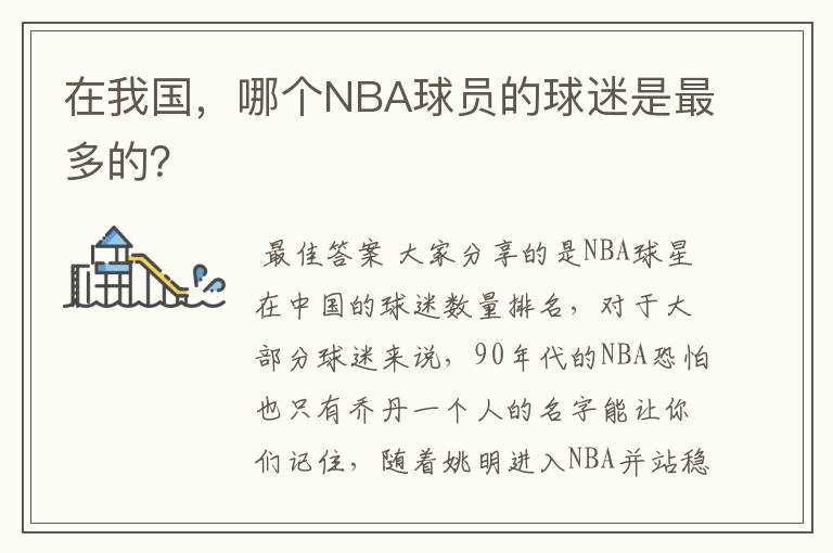 在我国，哪个NBA球员的球迷是最多的？