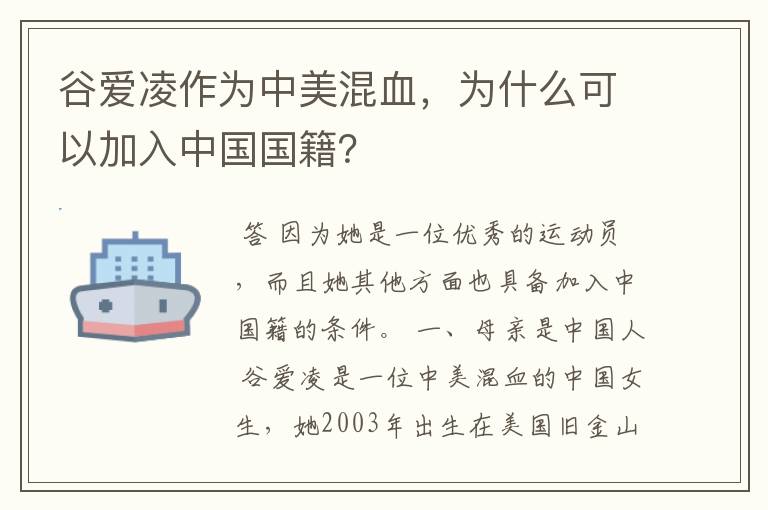 谷爱凌作为中美混血，为什么可以加入中国国籍？