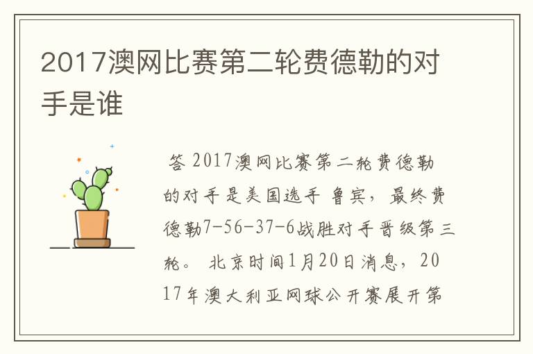 2017澳网比赛第二轮费德勒的对手是谁