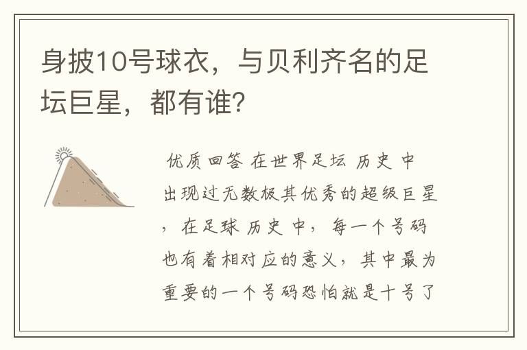 身披10号球衣，与贝利齐名的足坛巨星，都有谁？