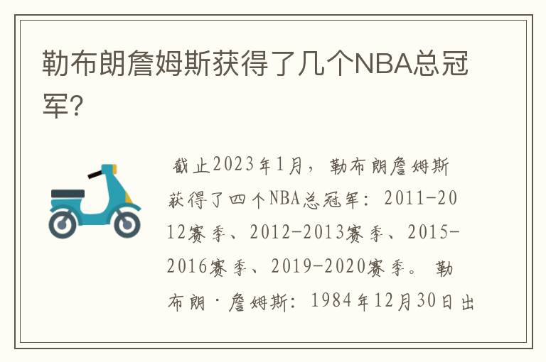 勒布朗詹姆斯获得了几个NBA总冠军？