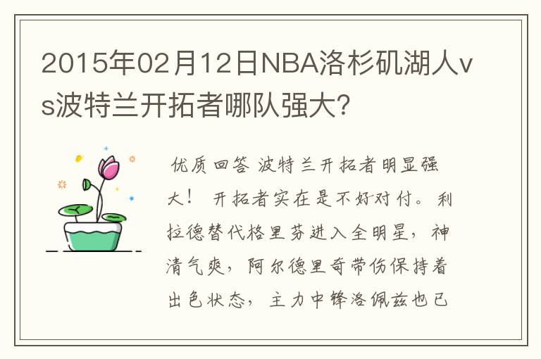 2015年02月12日NBA洛杉矶湖人vs波特兰开拓者哪队强大？