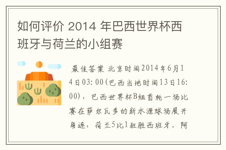 如何评价 2014 年巴西世界杯西班牙与荷兰的小组赛