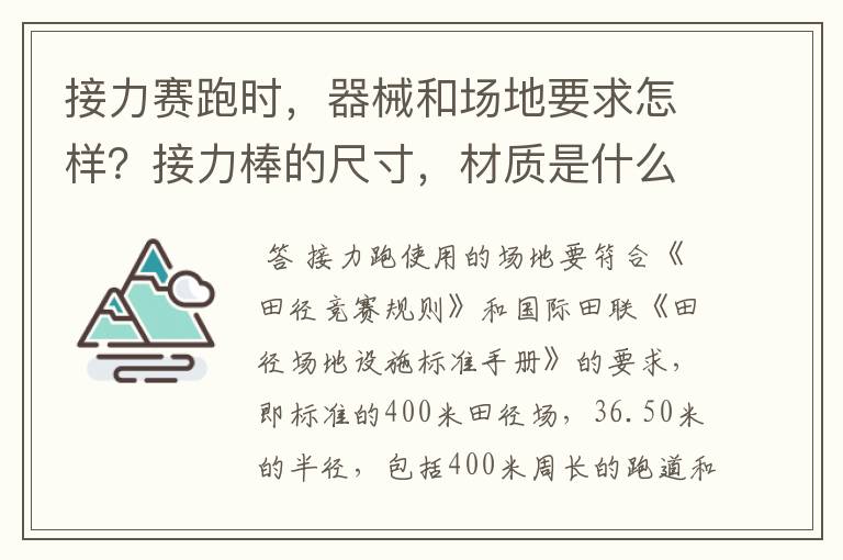 接力赛跑时，器械和场地要求怎样？接力棒的尺寸，材质是什么？接力区和预跑区分别有多长？