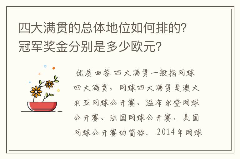 四大满贯的总体地位如何排的？冠军奖金分别是多少欧元？