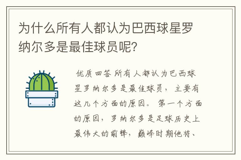 为什么所有人都认为巴西球星罗纳尔多是最佳球员呢？