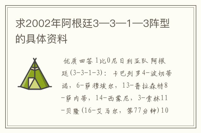 求2002年阿根廷3—3—1—3阵型的具体资料