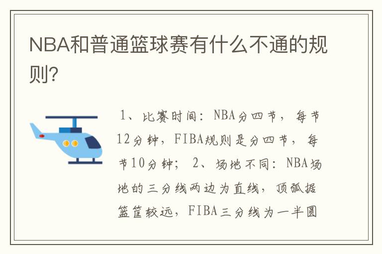 NBA和普通篮球赛有什么不通的规则？