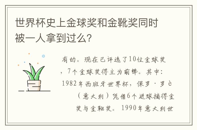 世界杯史上金球奖和金靴奖同时被一人拿到过么？