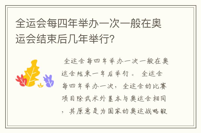 全运会每四年举办一次一般在奥运会结束后几年举行？